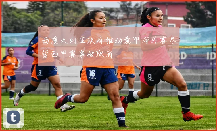 西澳大利亚政府推动意甲海外赛尽管西甲赛事被取消