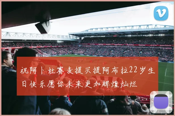 祝阿卜杜赛麦提买提阿布拉22岁生日快乐愿你未来更加辉煌灿烂