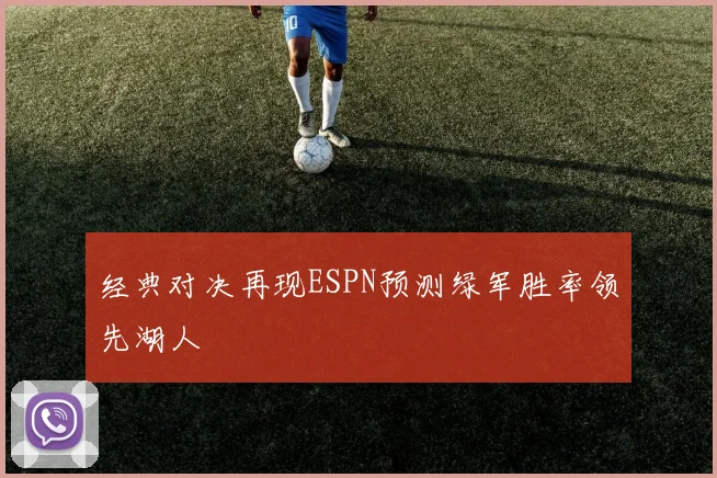 经典对决再现ESPN预测绿军胜率领先湖人