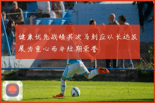健康优先战绩其次马刺应以长远发展为重心而非短期荣誉