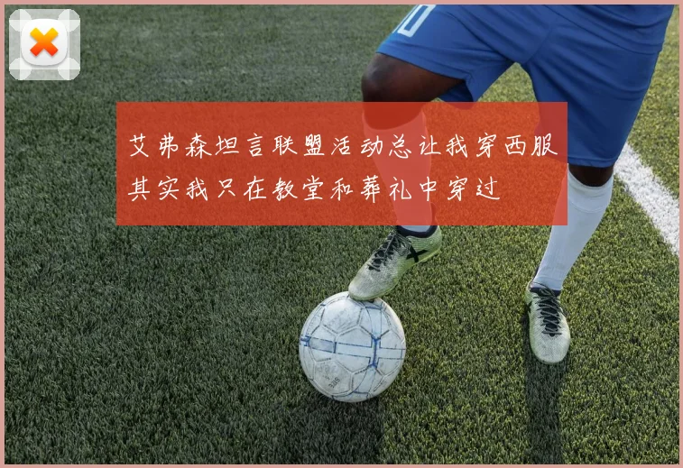 艾弗森坦言联盟活动总让我穿西服其实我只在教堂和葬礼中穿过