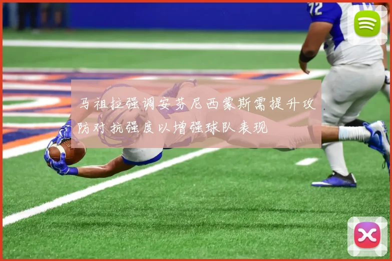 马祖拉强调安芬尼西蒙斯需提升攻防对抗强度以增强球队表现