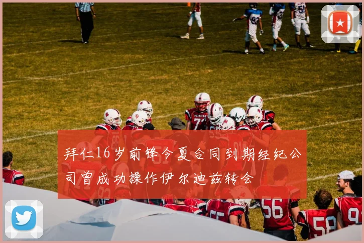 拜仁16岁前锋今夏合同到期经纪公司曾成功操作伊尔迪兹转会