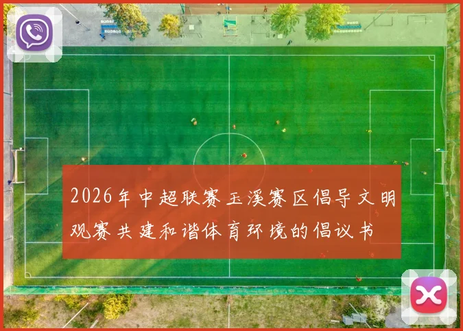 2026年中超联赛玉溪赛区倡导文明观赛共建和谐体育环境的倡议书